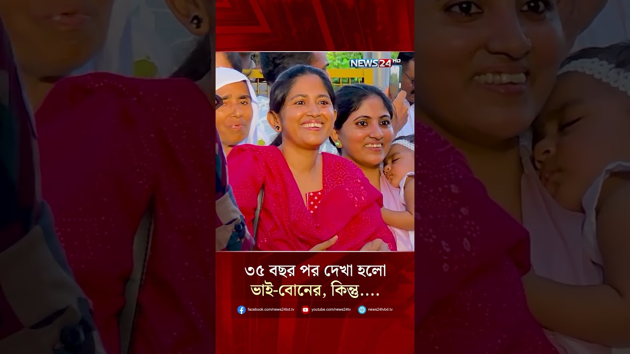 ৩৫ বছর পর দেখা হলো ভাই-বোনের, কিন্তু....| News24