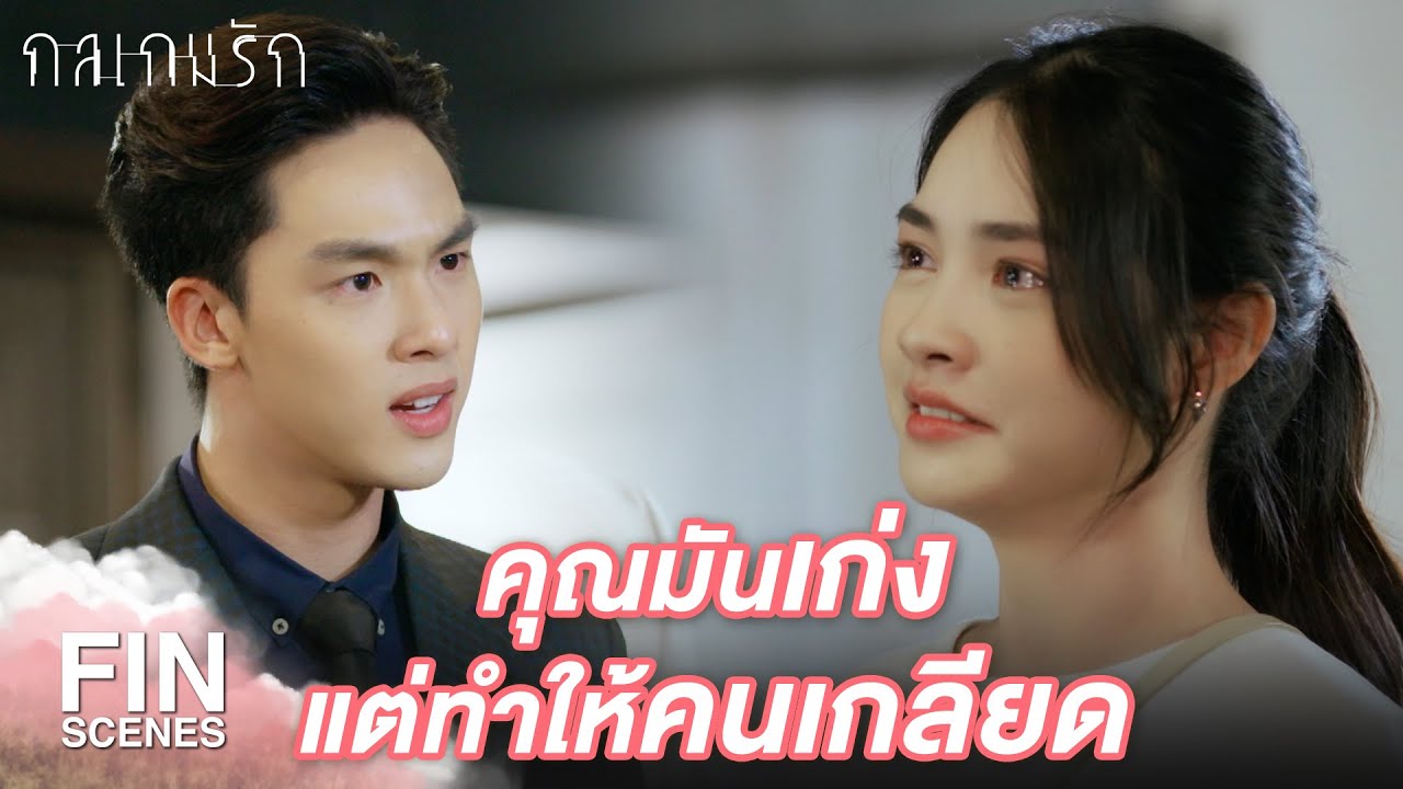 Fin Special | อันดาที่ผมรู้จัก ไม่ใช่คนยอมแพ้อะไรง่าย ๆ นะ | กลเกมรัก EP.16 | Ch3Thailand
