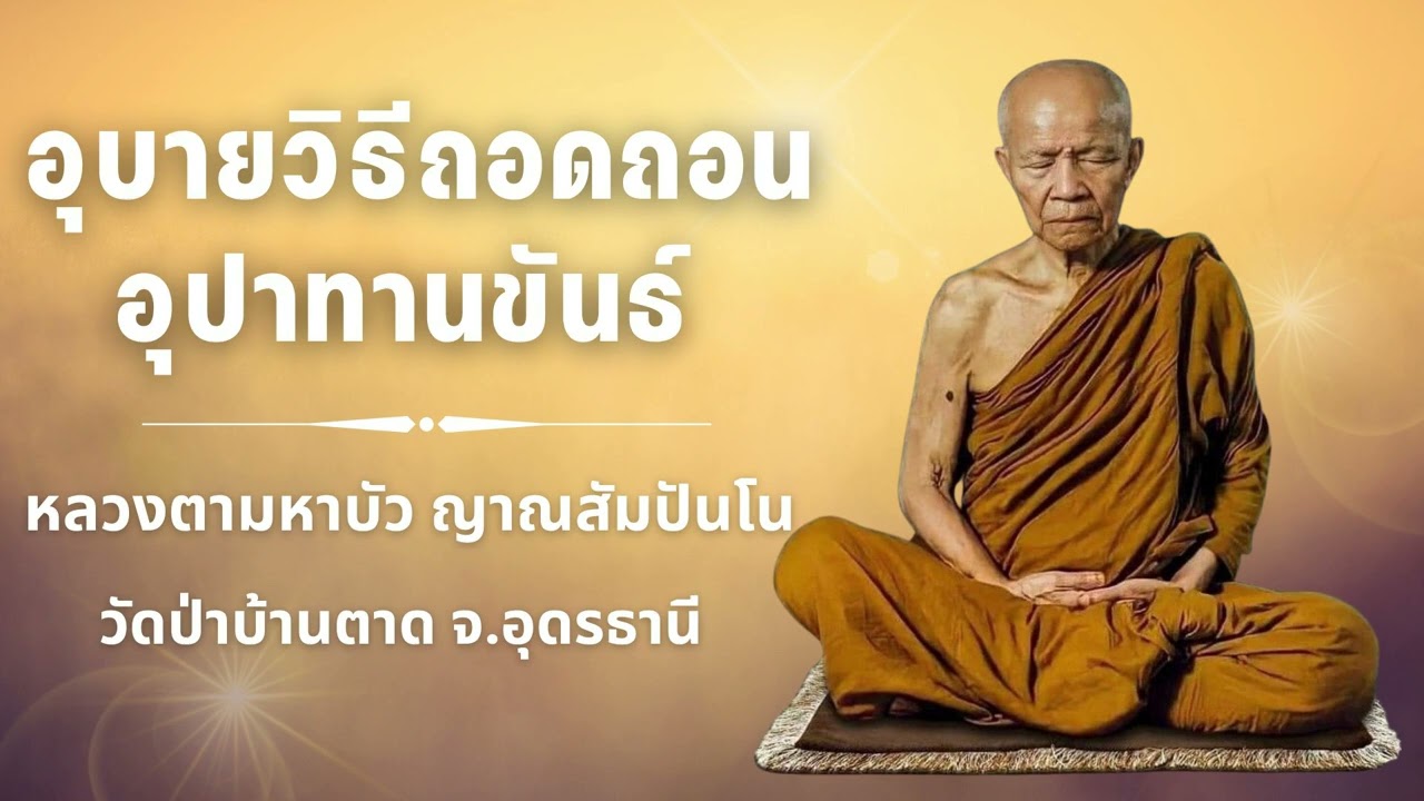 อุบายวิธีถอดถอนอุปาทานขันธ์ - หลวงตามหาบัว ญาณสัมปันโน