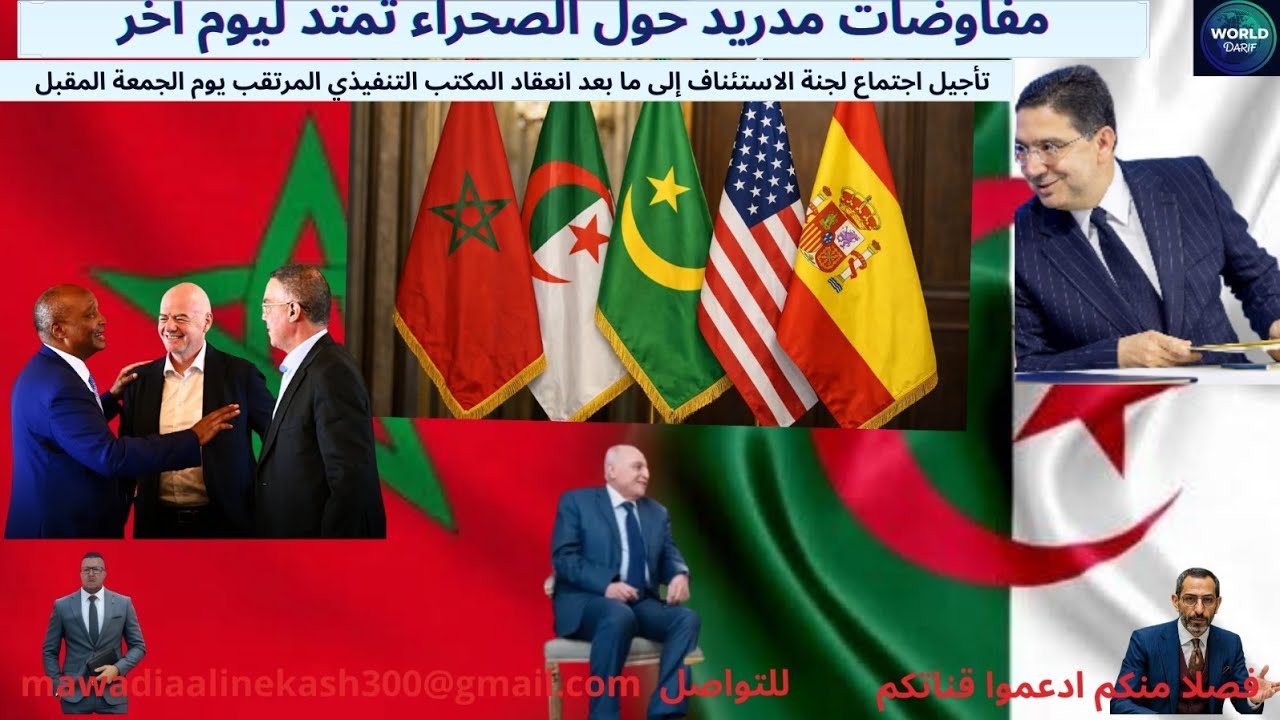 مفاوضات مدريد تمتد ليوم آخر بين المغرب والجزائر/الكاف تؤجل النظر في طعن الجامعة الملكية المغربية 