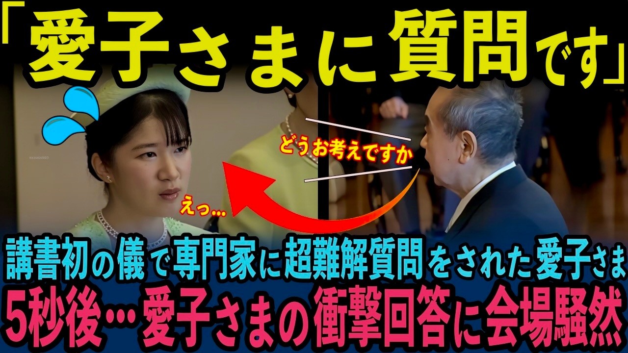 【愛子様タジタジ】容赦ない質問炸裂の東大教授！愛子様と悠仁様の圧倒的な差も明らかに・・・