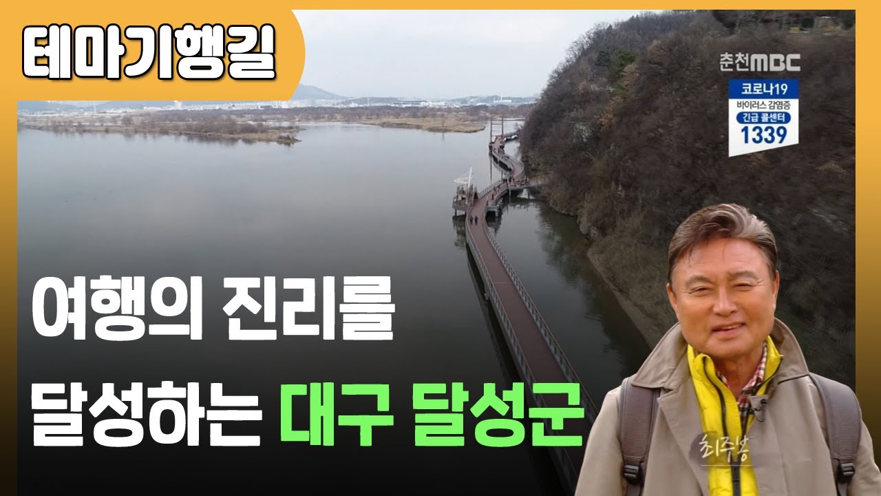 [테마기행길]여행의 진리를 달성하는 대구 달성군 여행