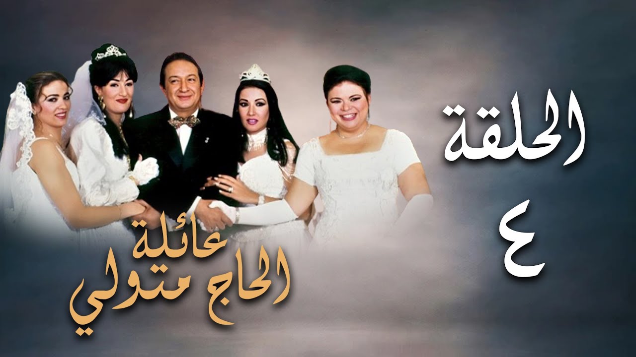 مسلسل عائلة الحاج متولي | الحلقة الرابعة | Aelat Al Hajj Metwalli Series