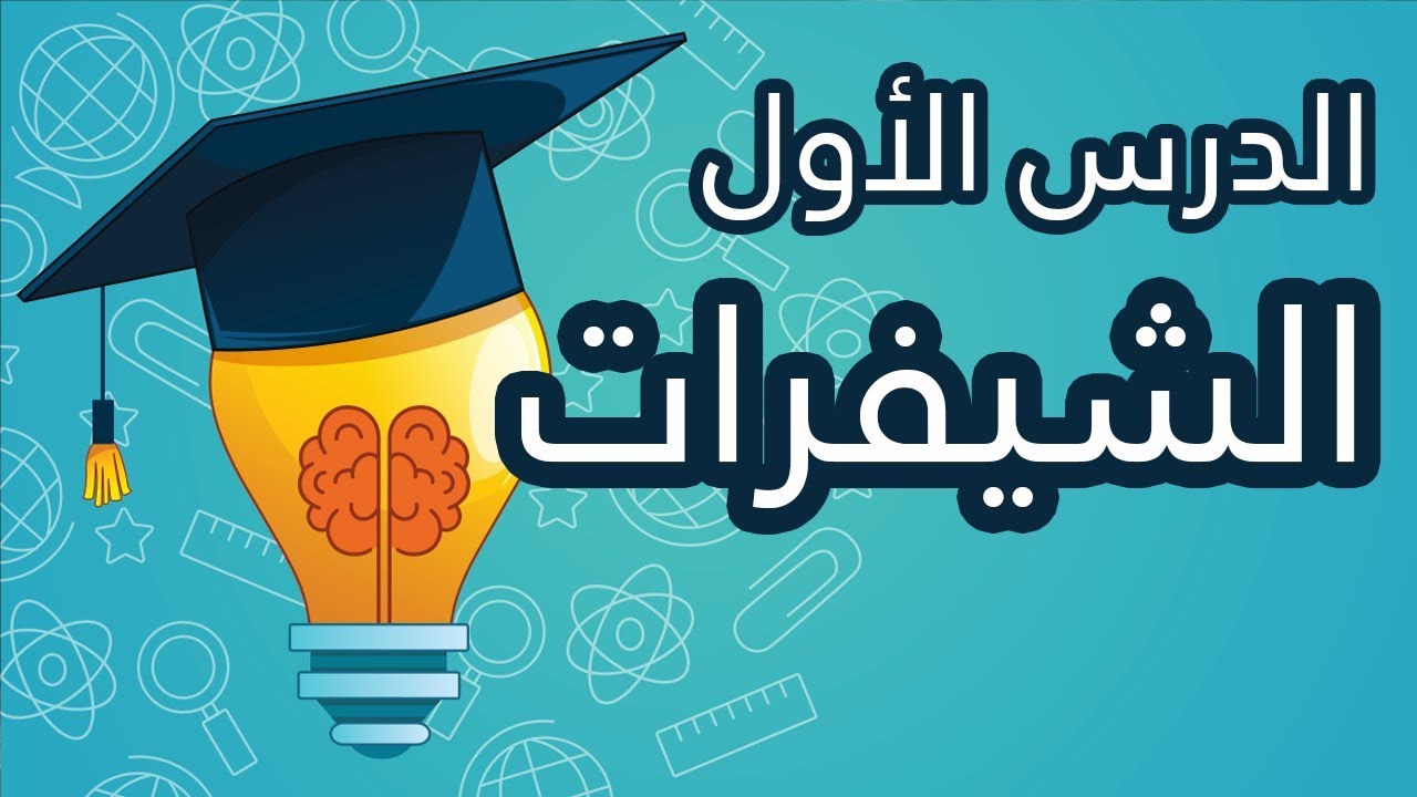 الدرس الأول من سلسلة دروس  IQ  ( الشيفرات )