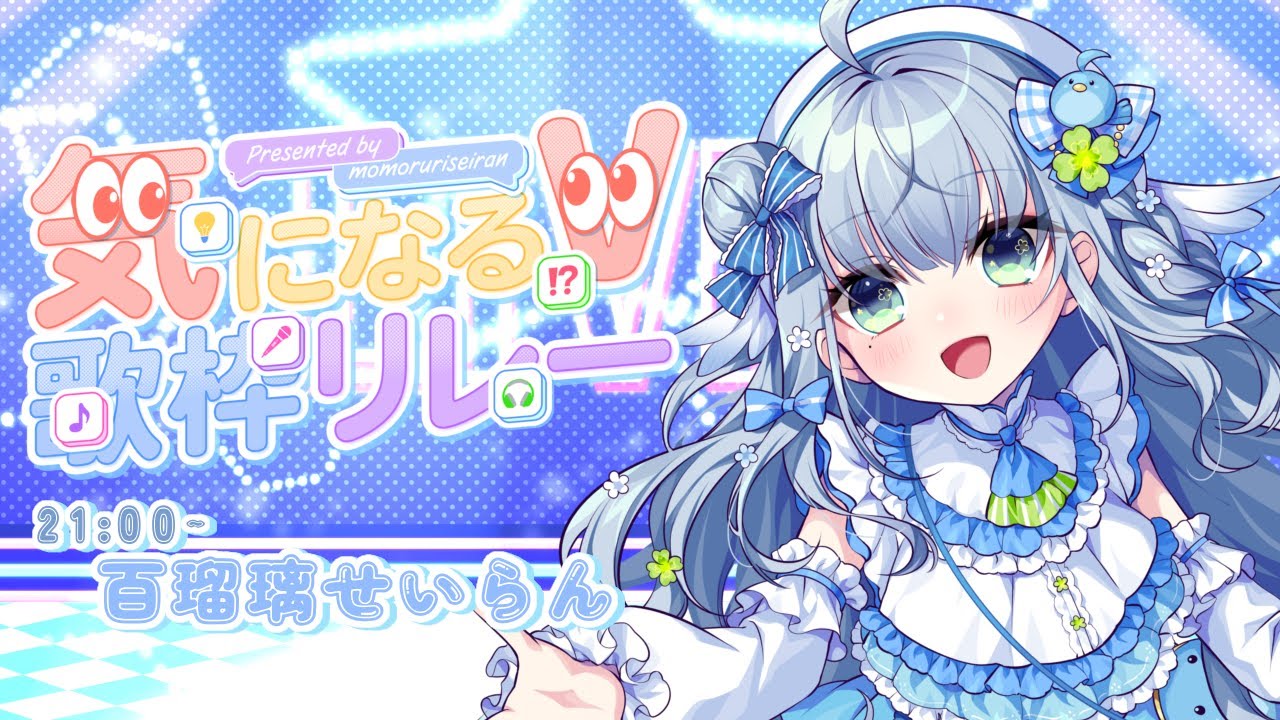 〘 #気になるV歌枠リレー  〙今日もパワーお届けできましたか？🐦最後まで盛り上がりましょう💙 karaoke / singing stream〘 百瑠璃せいらん / #Vtuber 〙