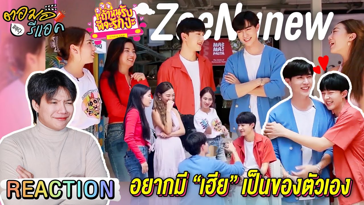 ตอมอรีแอค | ถ้าหนูรับ พี่จะรักป่ะ 