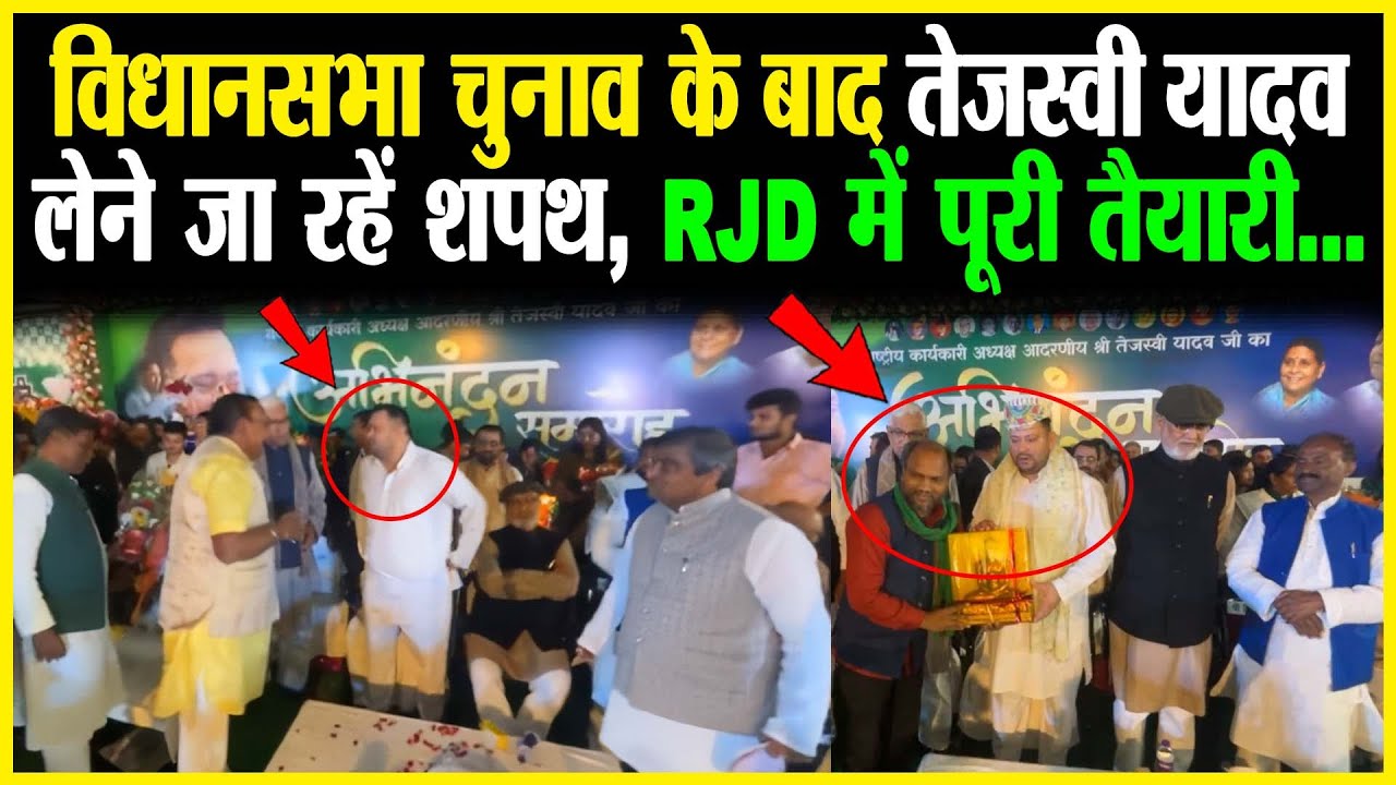 विधानसभा चुनाव के बाद Tejashwi Yadav लेने जा रहें शपथ, RJD में पूरी तैयारी...