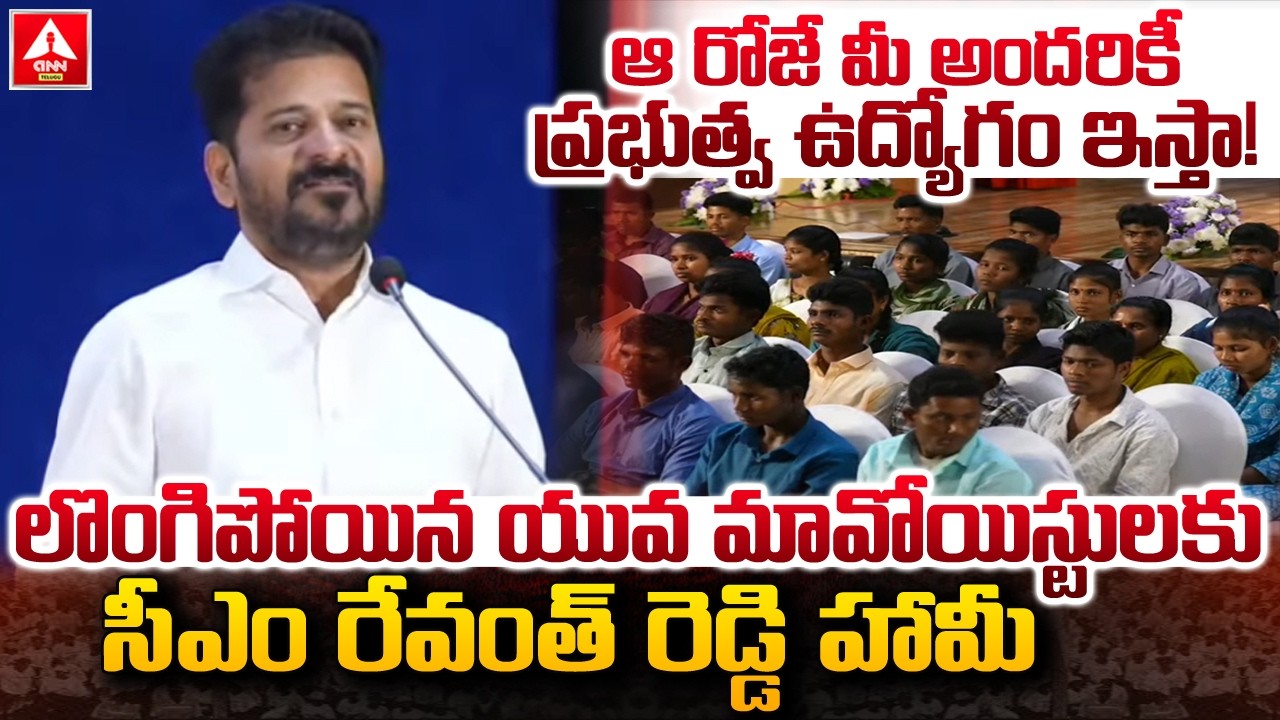 ఆ రోజే మీ అందరికీ ప్రభుత్వ ఉద్యోగం ఇస్తా..! | Cm Revanth Reddy Good News To Surrender Maoists