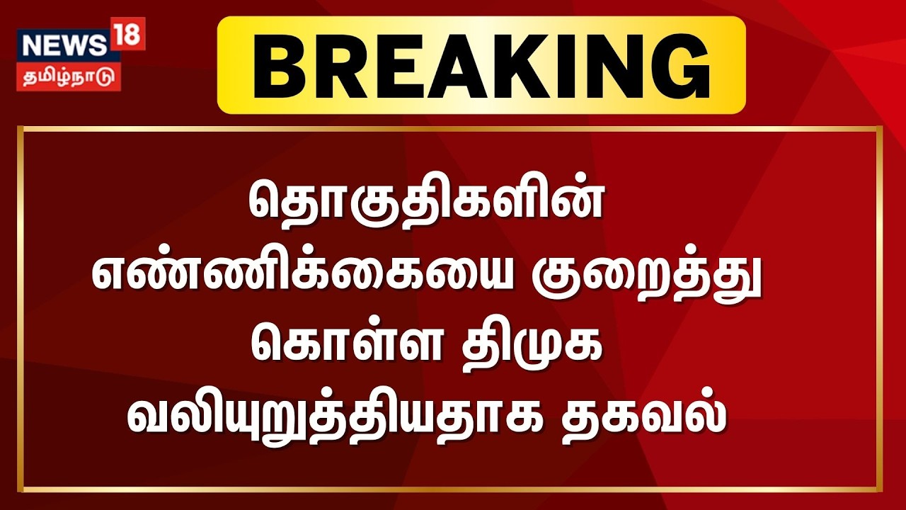DMK - Communists Seats Sharing | தொகுதிகளின் எண்ணிக்கையை குறைத்து கொள்ள திமுக வலியுறுத்தியதாக தகவல்