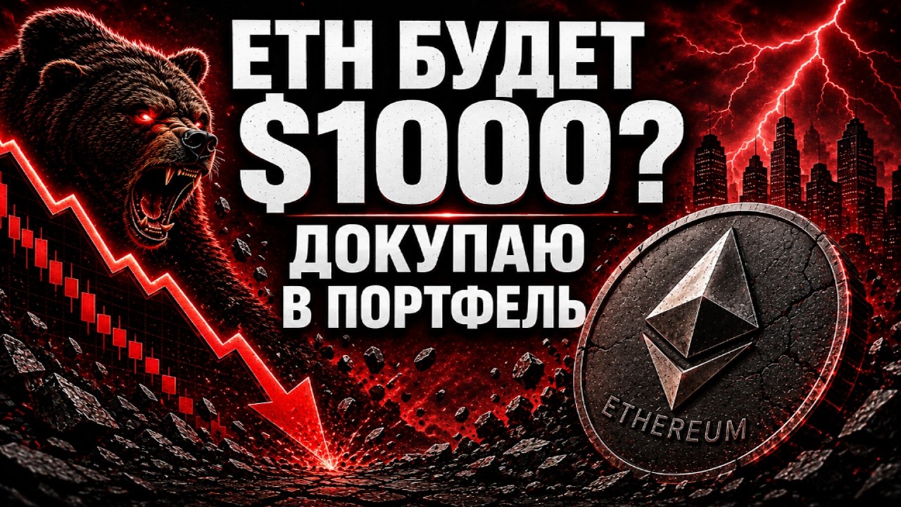 ЛУЧШЕЕ ВРЕМЯ ДОКУПАТЬ? ETH ИДЁТ НА $1000?