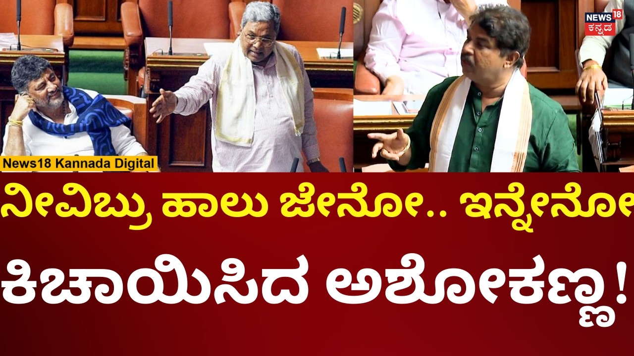 R Ashok On DK Shivakumar | ಸಿದ್ದರಾಮಯ್ಯ-ಡಿಕೆಶಿಯನ್ನು ಕಿಚಾಯಿಸಿದ ಅಶೋಕ್ | N18V