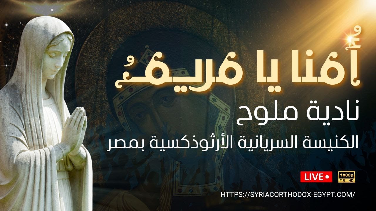 ترتيلة: أمنا يا مريم قدستك الأمم