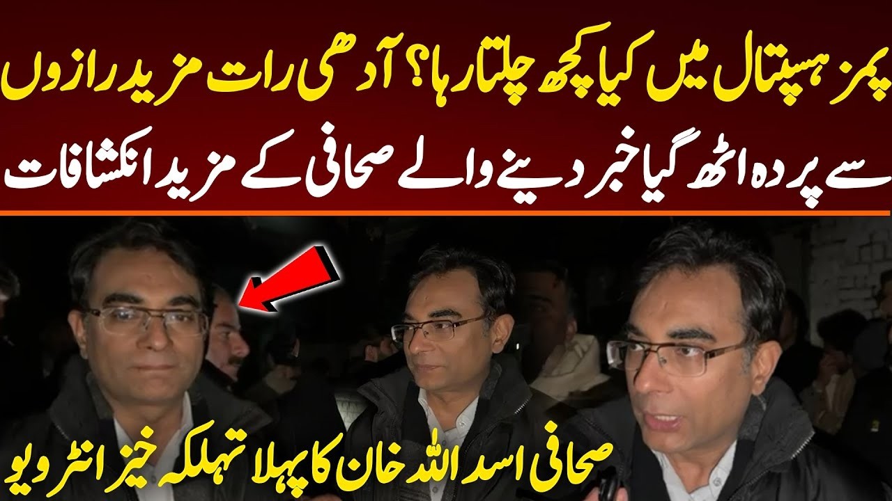 پمز ہسپتال میں کیا کچھ چلتارہا؟ آدھی رات مزید رازوں سے پردہ اٹھ گیا صحافی کے مزید انکشافات