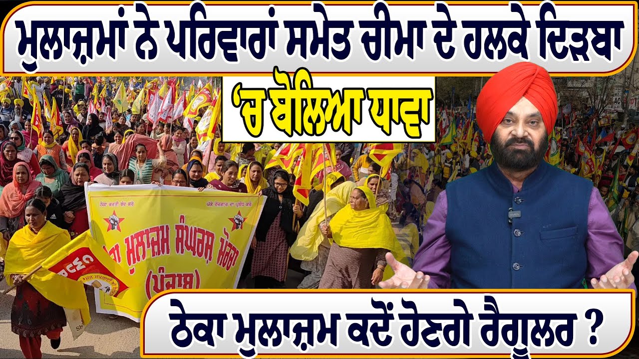 ਮੁਲਾਜ਼ਮਾਂ ਨੇ ਪਰਿਵਾਰਾਂ ਸਮੇਤ ਚੀਮਾ ਦੇ ਹਲਕੇ ਦਿੜਬਾ ‘ਚ ਬੋਲਿਆ ਧਾਵਾ ਠੇਕਾ ਮੁਲਾਜ਼ਮ ਕਦੋਂ ਹੋਣਗੇ ਰੈਗੂਲਰ ?