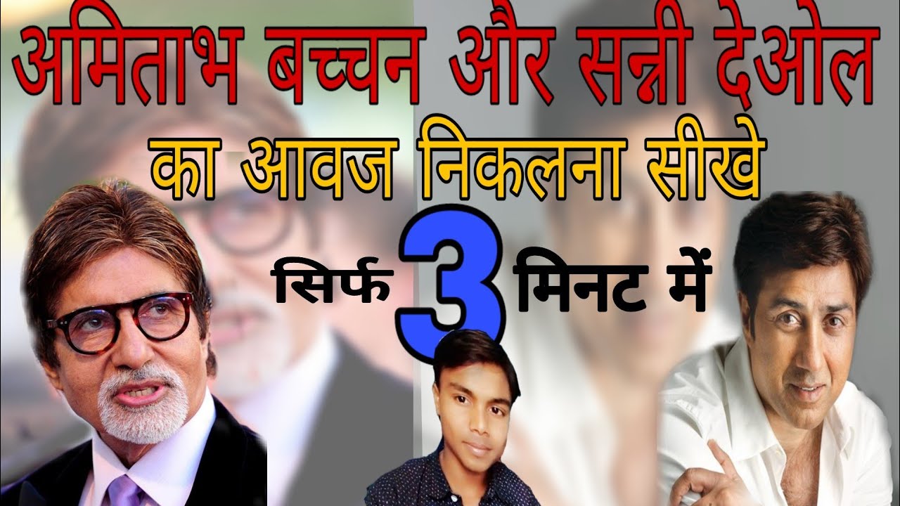 Mimicry kaise kare।Sanni deyol ka mimicry kaise kare.Amitabh bachchan ji ka mimicry kare by sanjeet