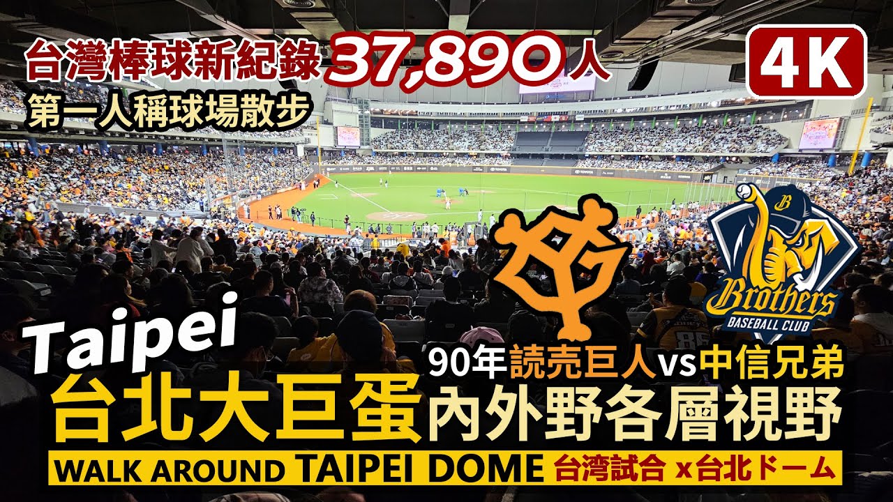 Taipei Dome／臺北大巨蛋內野外野各樓層視野！読売巨人vs中信兄弟！Yomiuri Giants 90th Anniversary 人數破紀錄！讀賣巨人軍90週年紀念台灣試合 in 台北ドーム