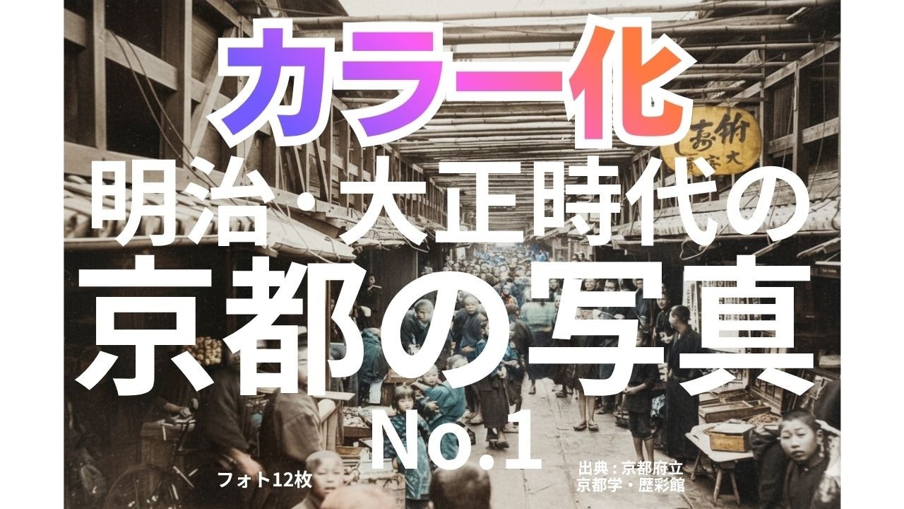 カラー化  明治·大正時代の京都の写真  No.1 【続く】 予定 No.2　#カラー化 #AIカラー化 #京都の写真