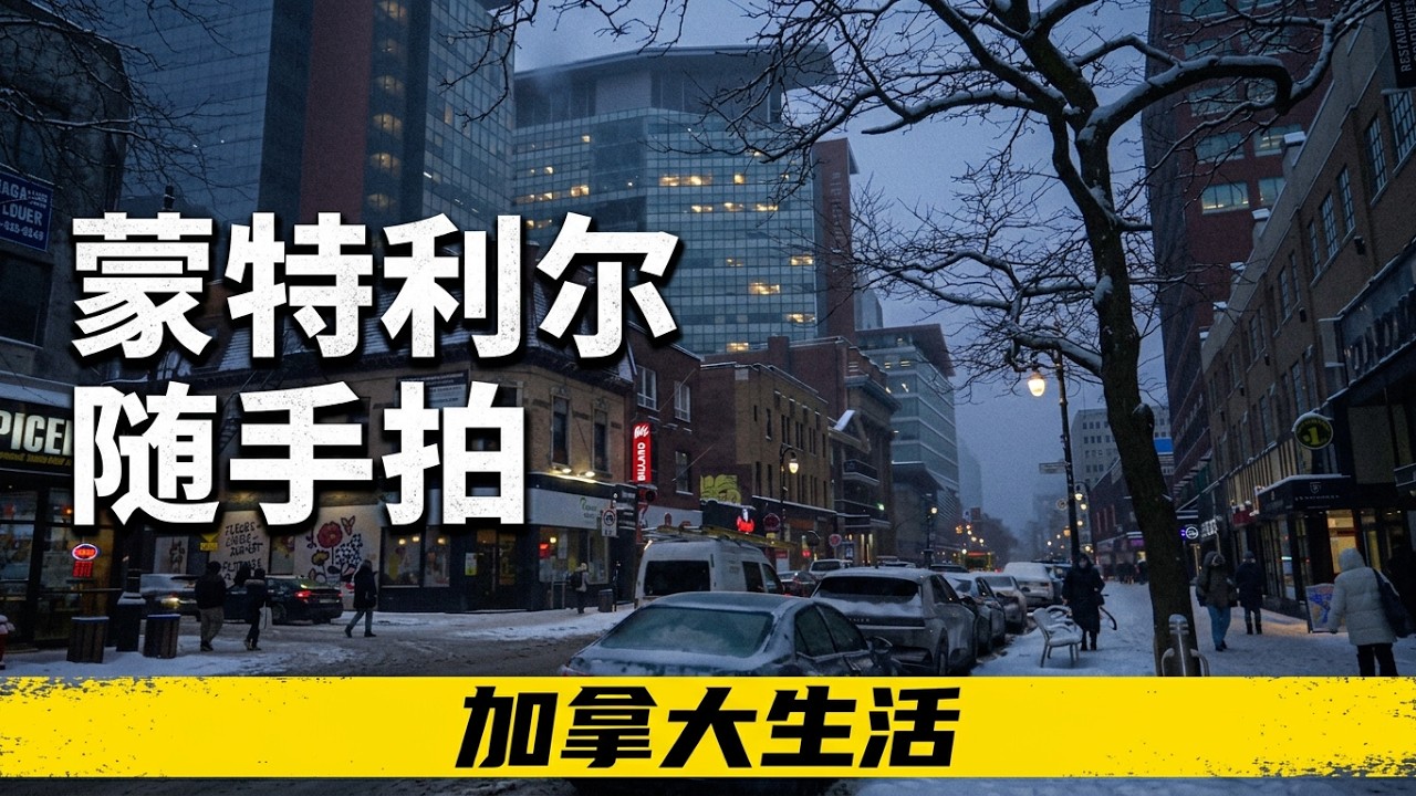 加拿大蒙特利尔随手拍