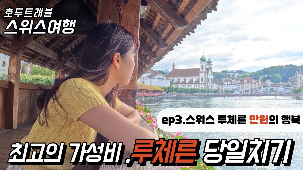 [스위스 혼자여행] (4k) ep3. 리기산/루체른/스위스패스/카펠교/빈사의 사자상/무제크성벽/와인마켓거리
