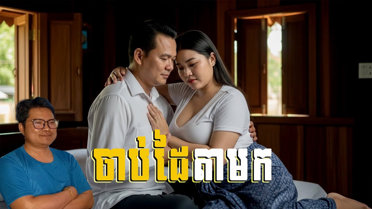 កាន់ដៃតាមក| eng sarin | សារិន