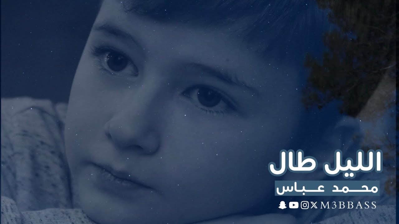 الليل طال | محمد عباس | #محمد_عباس_m3bbass