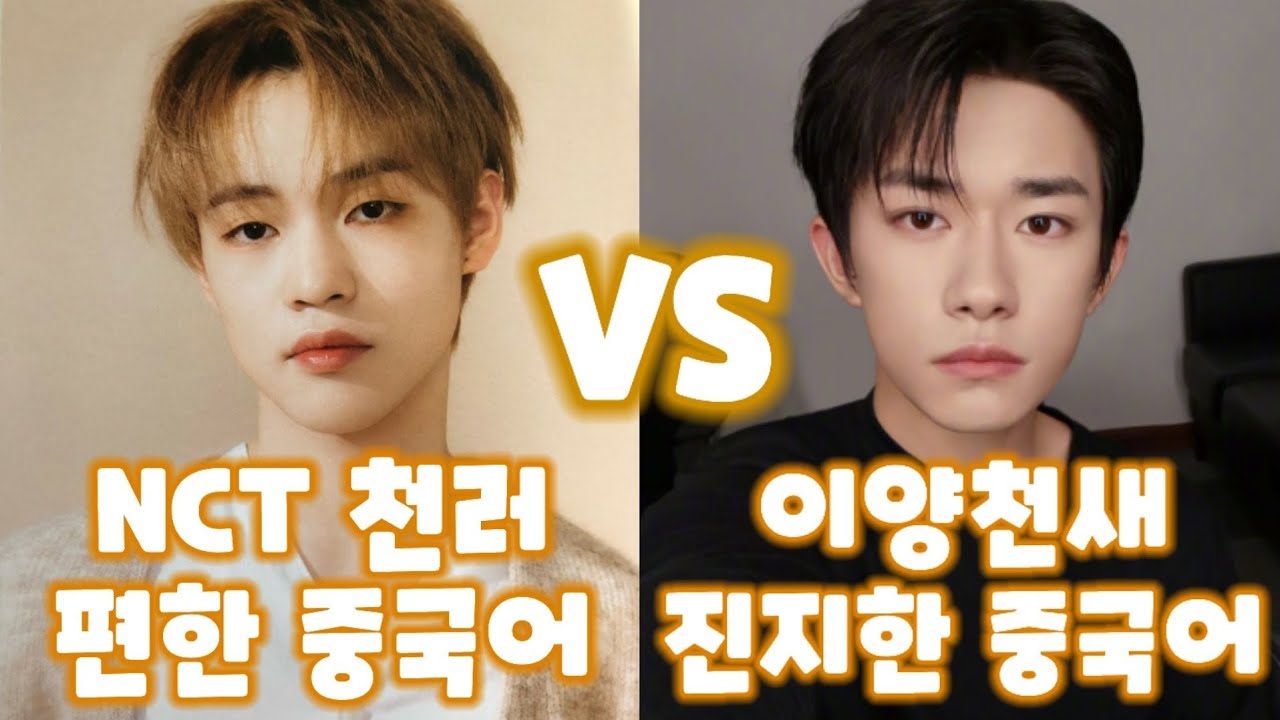 [ENG]NCT 천러 vs TFBOYS 이양천새 중국어 발음 비교/소년시절의 너(소년적니) 남주 인터뷰/영어 발음 한국 중국 차이/钟辰乐 易烊千玺/Learn Korean