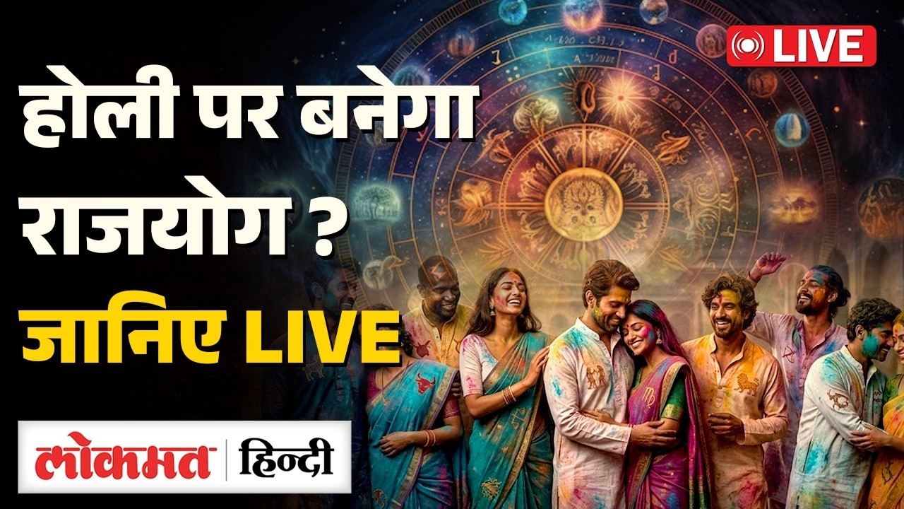 Holi Lucky Zodiac Signs 2026: होली पर बन रहा है राजयोग...इन 4 राशि वालों की लगेगी लॉटरी | RC