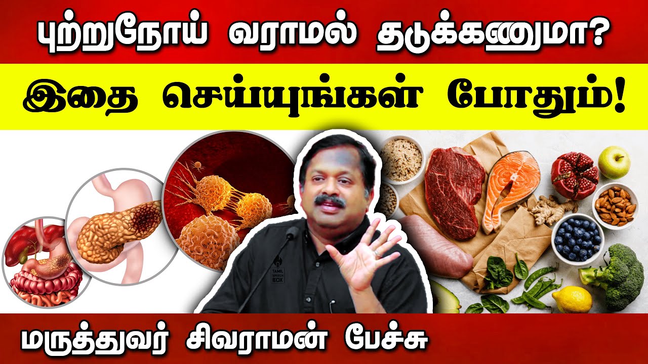 இனிப்பை விட உப்பு ரொம்ப ஆபத்து! Dr Sivaraman speech in Tamil | Cancer | HCFS | Tamil speech box