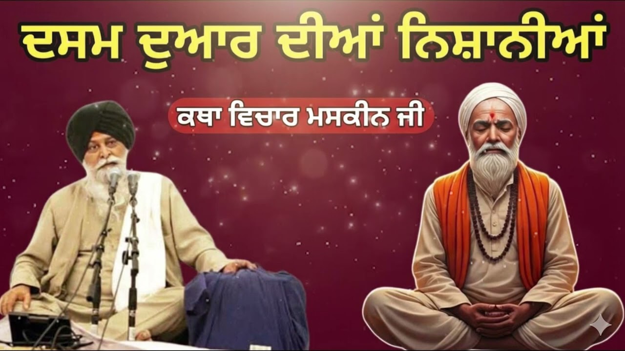 ਦਸਮ ਦੁਆਰ ਦੀਆਂ ਨਿਸ਼ਾਨੀਆਂ | Dasham Duar Diya Nishaniya | Gurbani Katha