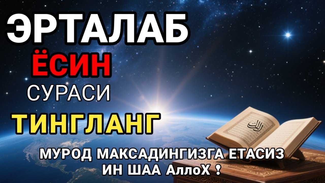 🎧Сура ЯСИН 40 раз, سورة يس будут прощены ваши грехи и решены проблемы с помощью Аллаха!!