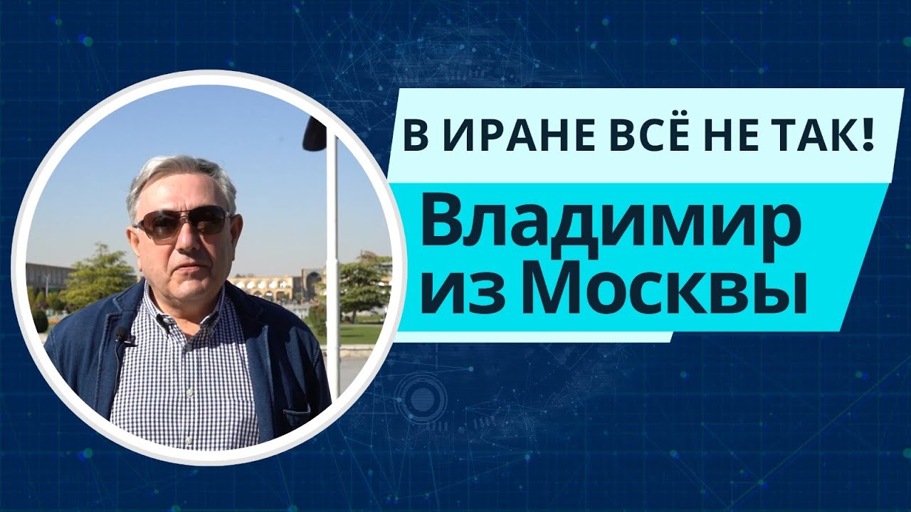Владимир из Москвы: «Я был поражён! В Иране всё не так, как говорят по телевизору» | Trip to Persia
