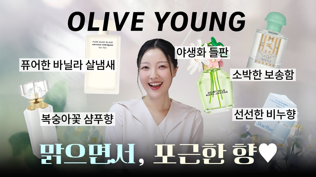 깨끗+화사한 아우라🪽 ‘햇살캐’ 여주 느낌 올리브영 향수 추천😆🤍