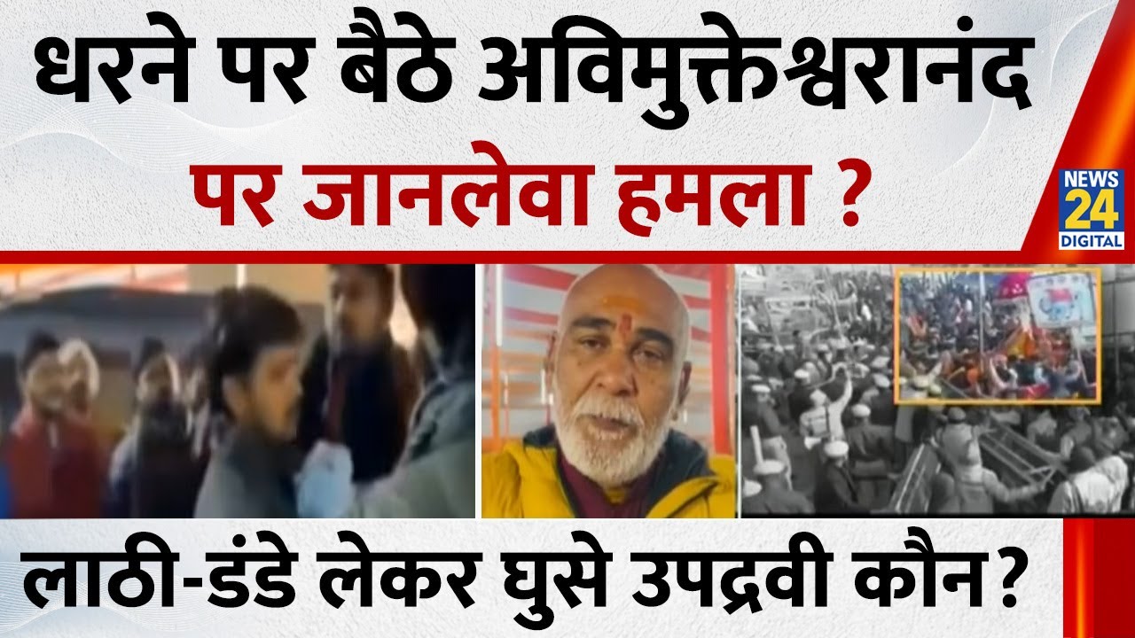 धरने पर बैठे Avimukteshwaranand पर जानलेवा हमला? I Love बुलडोजर बाबा के नारे लगाने वाले उपद्रवी कौन?