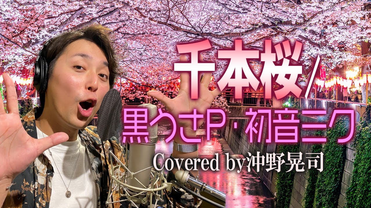 「千本桜」/ 初音ミク 声優が歌ってみた＃14沖野晃司  【歌ってみた】【声優】