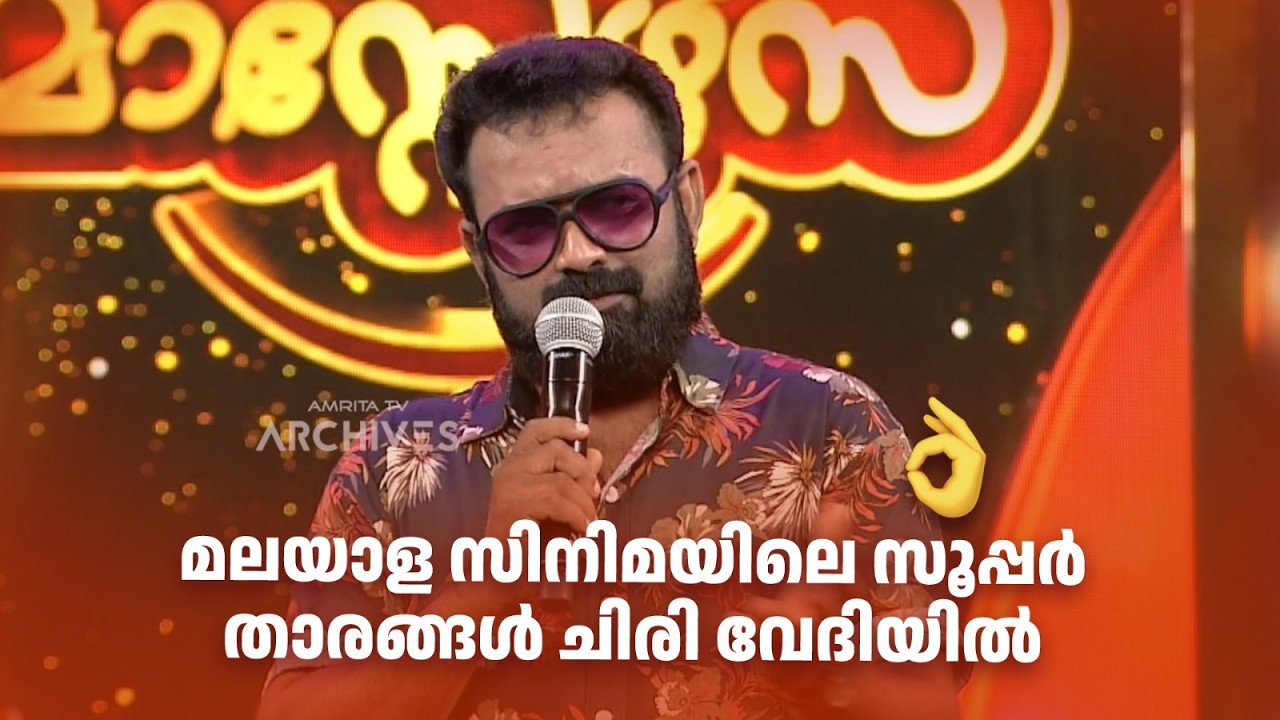 മലയാള സിനിമയിലെ സൂപ്പർ താരങ്ങൾ ചിരി വേദിയിൽ😎😎 #Vintagecomedy | COMEDY MASTERS | Malayalam Fun