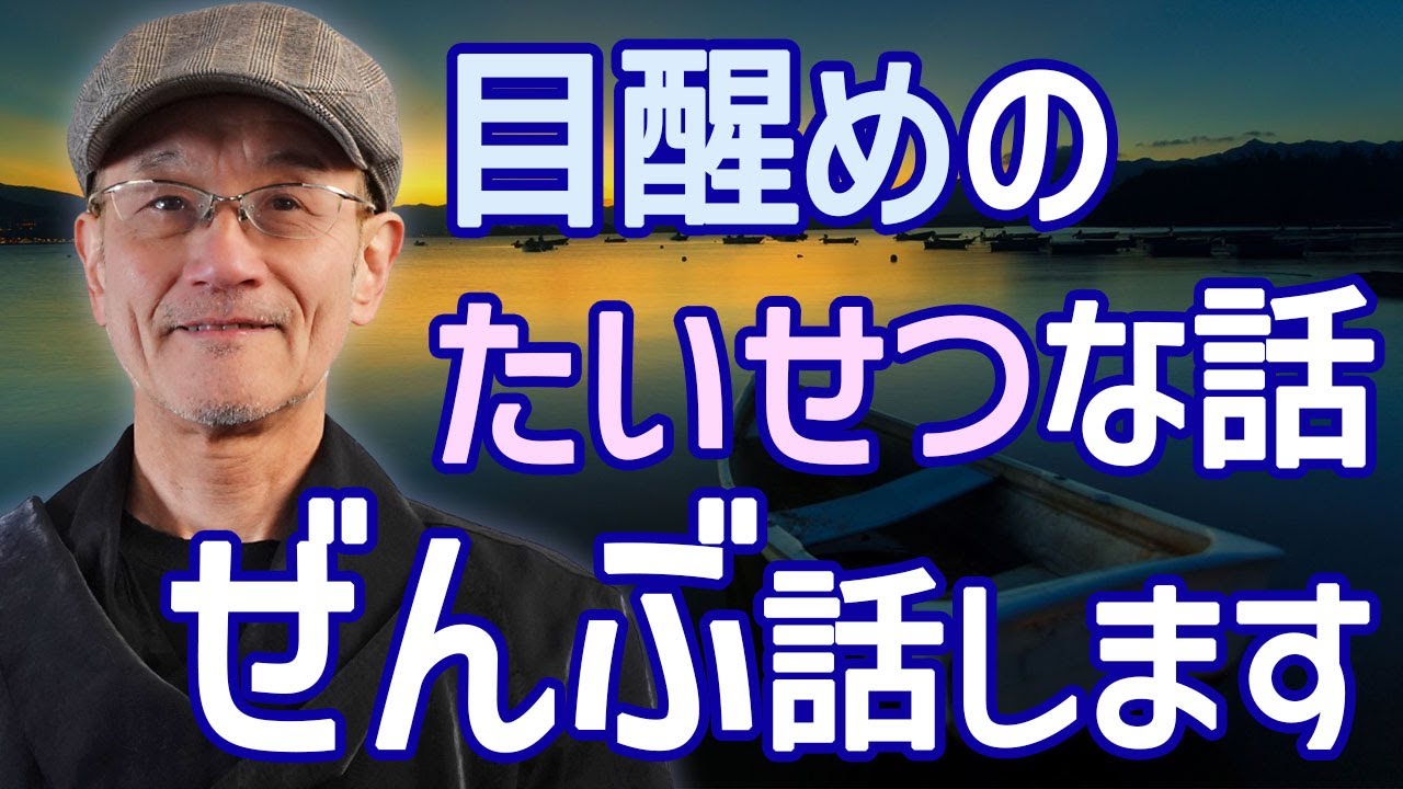 目醒めはこっち。もう迷わない本当の道をすべて明かします