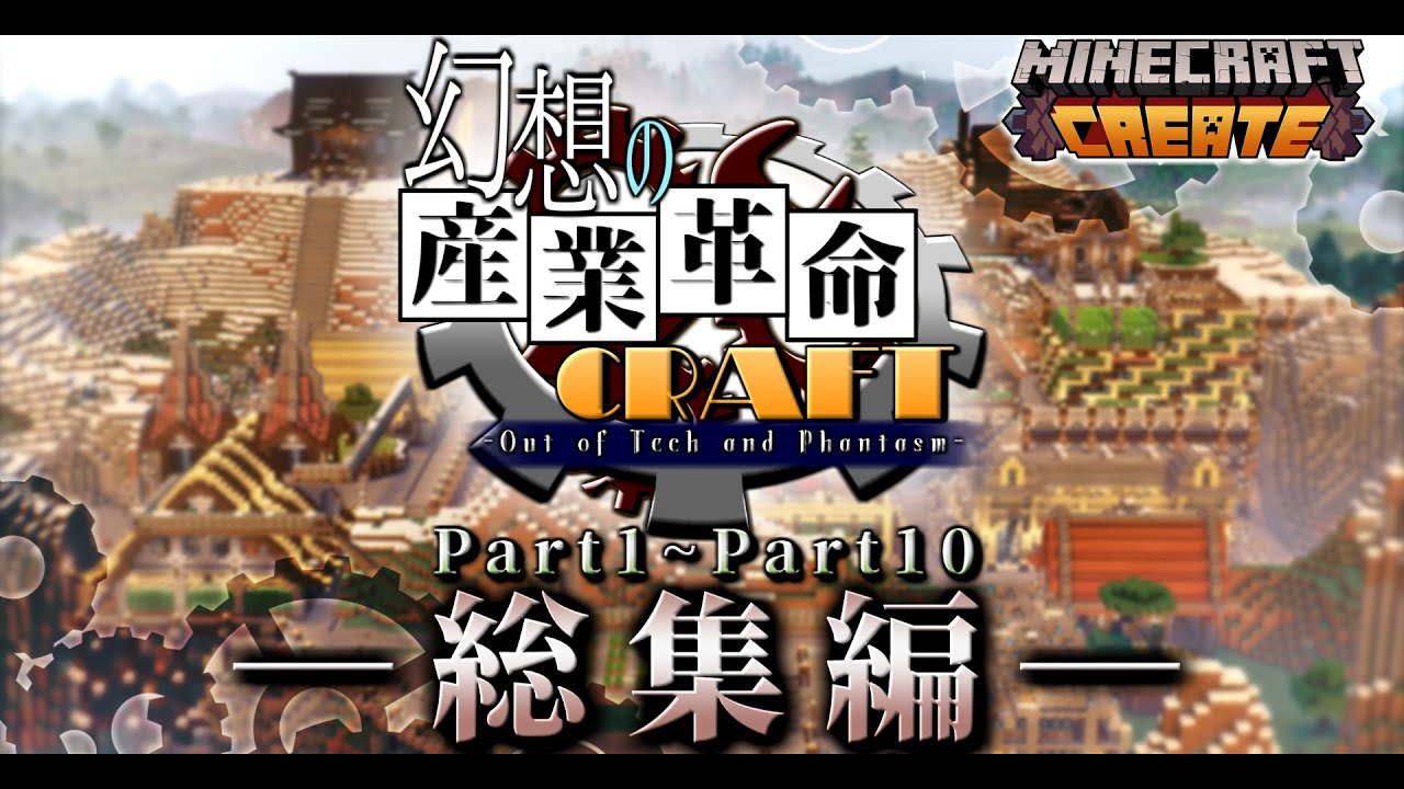 【Minecraft】一気見!! 幻想の産業革命クラフト総集編 #1~#10【ゆっくり実況】【Create(v.0.3.2g)】