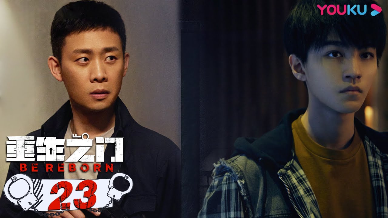 MULTISUB【重生之门 Be Reborn】EP23 | 天才盗贼×正义警察 | 张译/王俊凯/冯文娟/范诗然/徐悦/兰海蒙 | 悬疑片 | 优酷 YOUKU