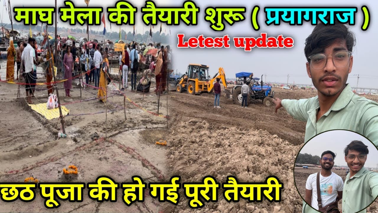महाकुंभ के बाद लग रहा है माघ मेला ||प्रयागराज में माघ मेला की तैयारी शुरू ||छठ पूजा के लिए भारी भीड़
