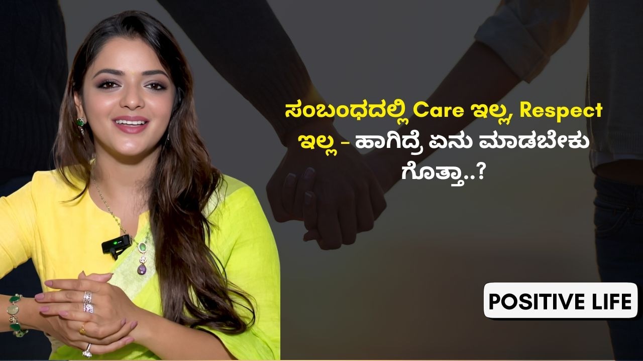 ಸಂಬಂಧದಲ್ಲಿ ಪ್ರೀತಿ ಸಿಗ್ತಿಲ್ವಾ? ಈ ಸತ್ಯ ಒಮ್ಮೆ ಕೇಳಿ! | Positive Life | Sowjanya Vasista
