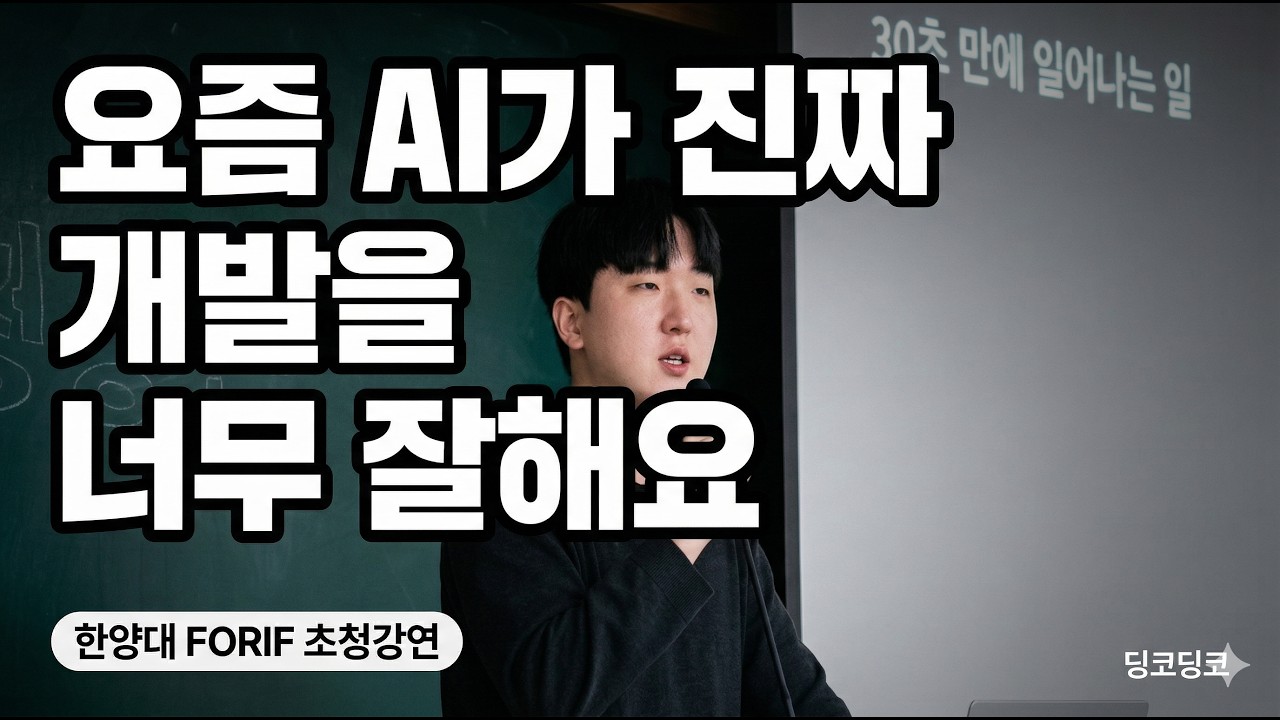 AI가 코드 짜는 시대, 신입 개발자는 대체 뭘 해야 하나요?