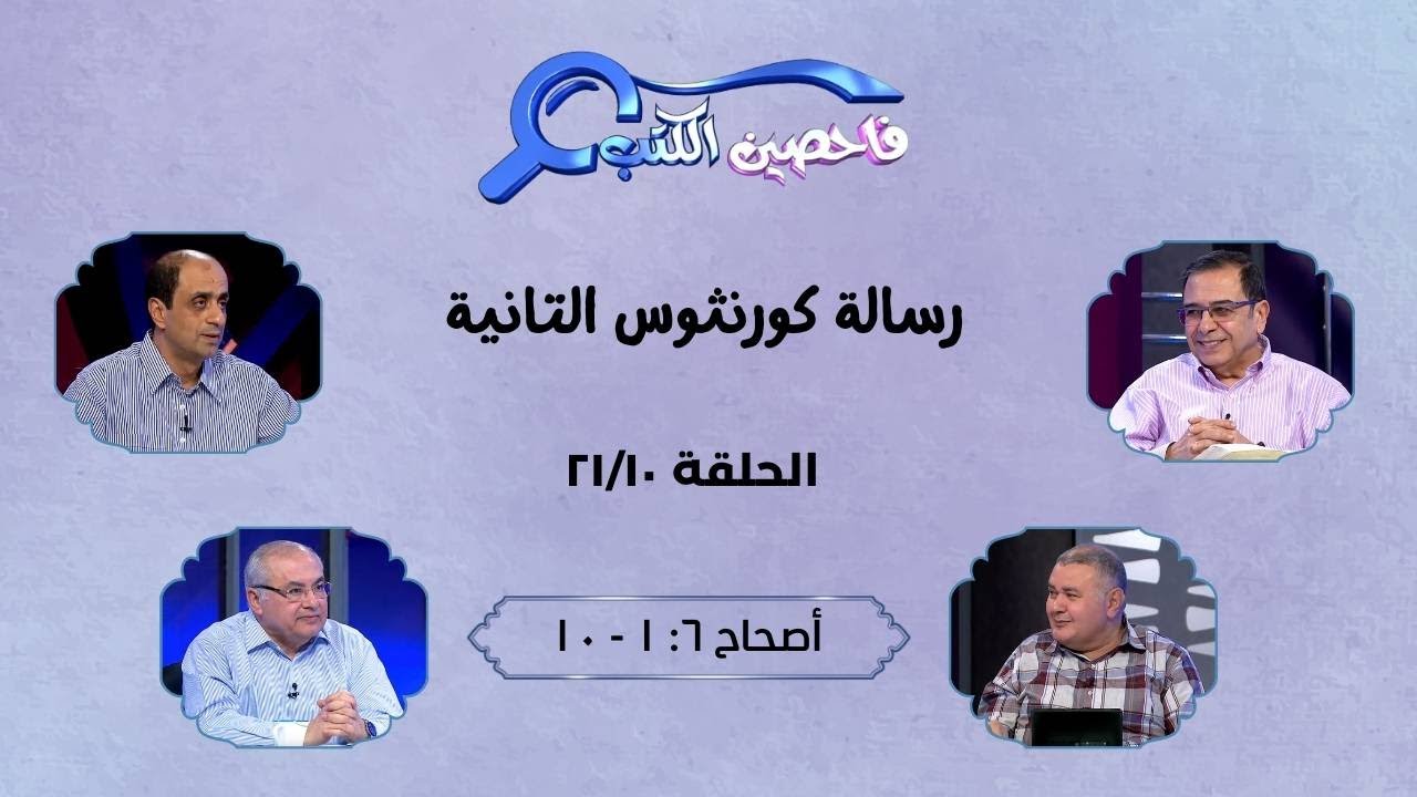 برنامج فاحصين الكتب - رسالة كورنثوس الثانية - أصحاح  ٦: ١ - ١٠ - الحلقة رقم ٤١٥