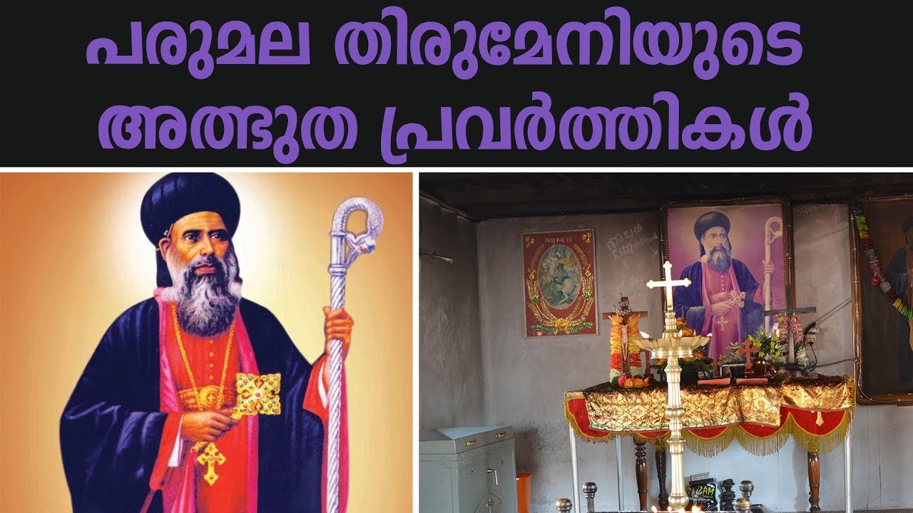 മാർ ഗീവർഗ്ഗീസ് ഗ്രീഗോറിയോസ് മെത്രാപ്പൊലീത്ത എന്ന പരുമല തിരുമേനിയെ അടുത്തറിയാം | Parumala Thirumeni
