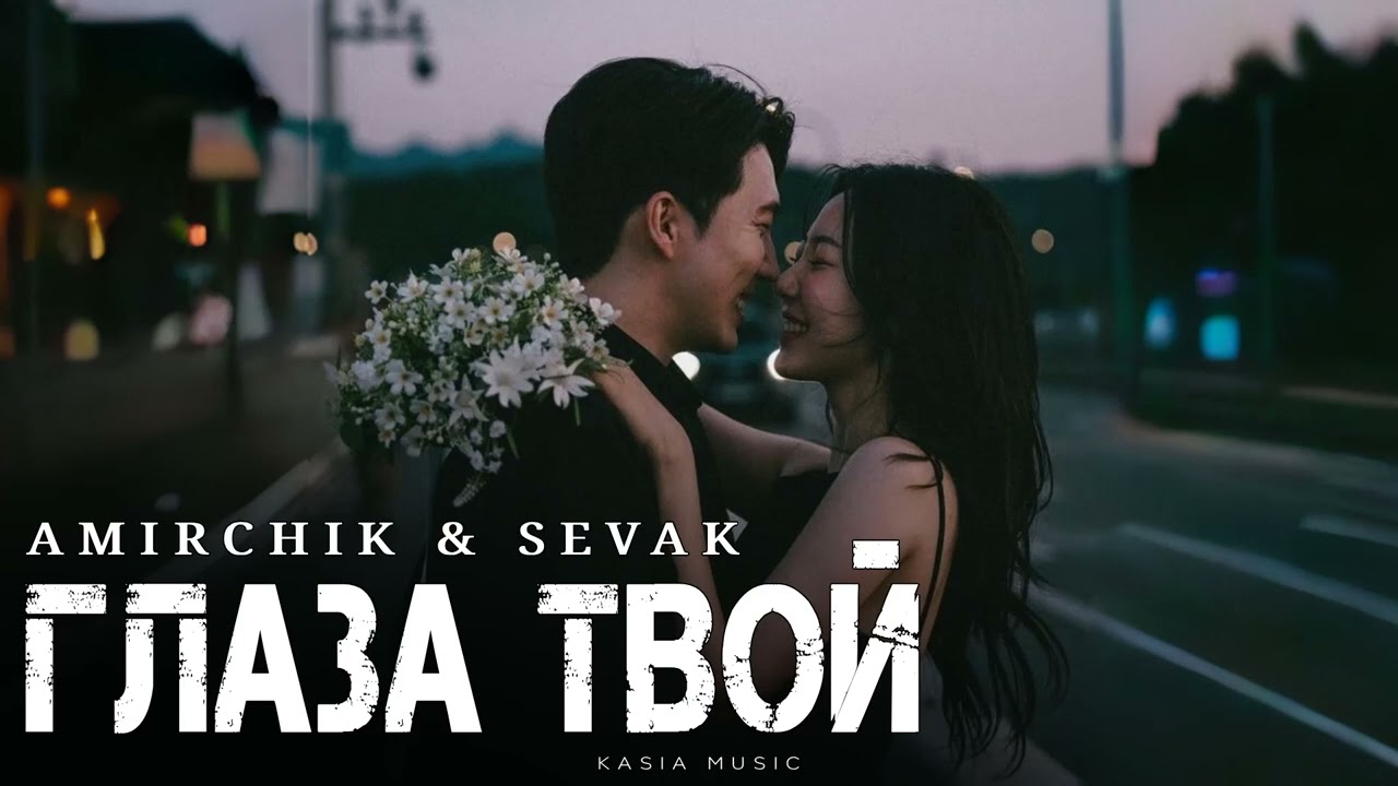 AMIRCHIK & SEVAK - Глаза твой | Премьера 2025