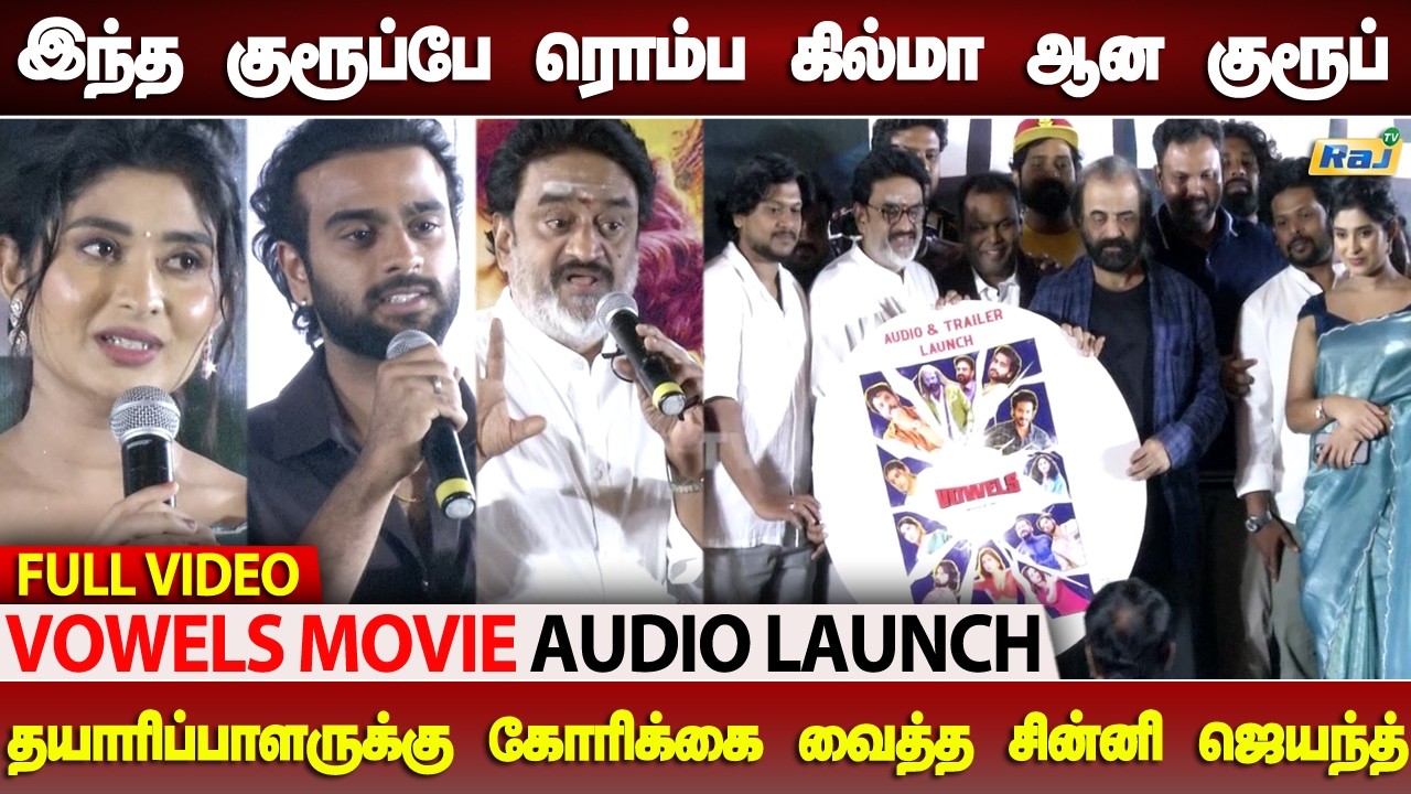90ஸ் கிட்ஸ் காதல் தான் சிறந்த காதல் | Vowels Movie Audio Launch | Yugi Sethu | Chinni Jayanth |RajTv