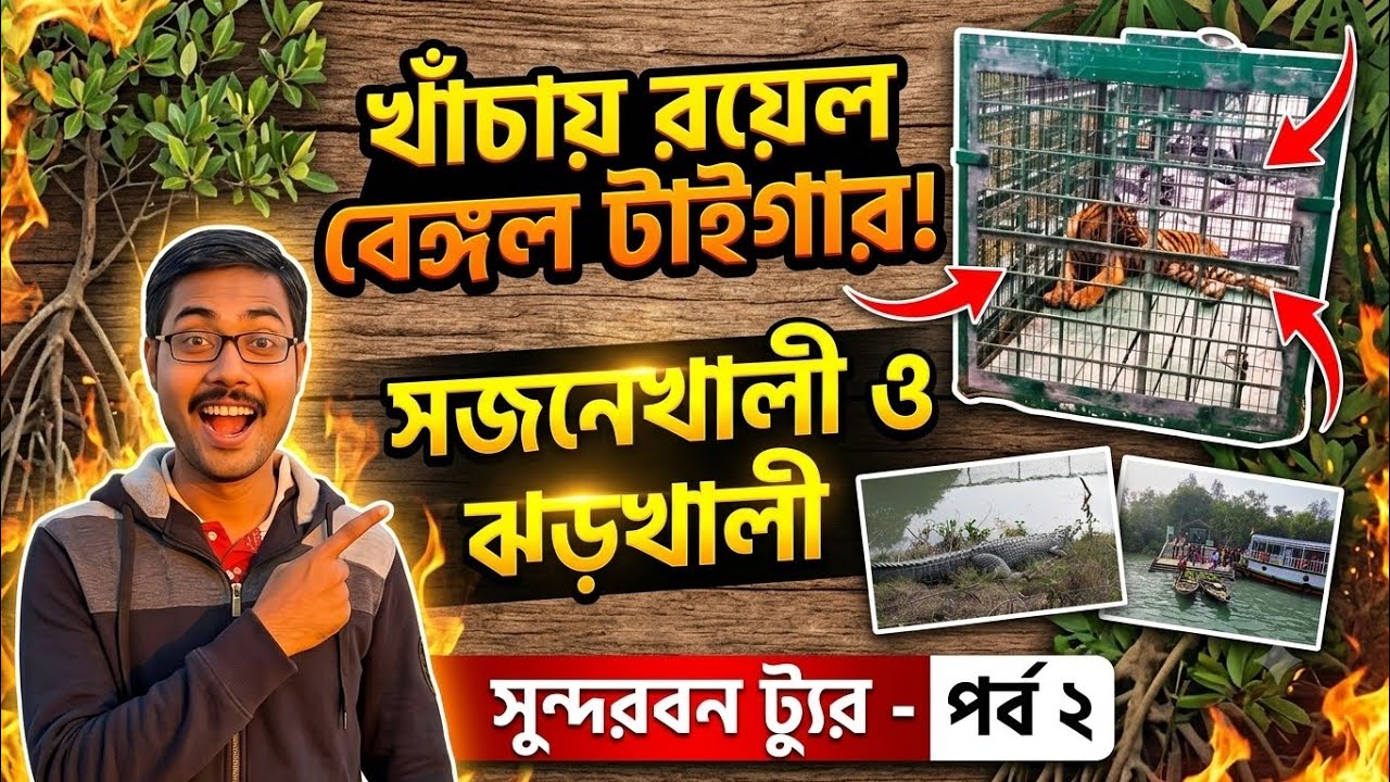সুন্দরবনের গহীনে বাঘের দেখা? 🐅 | বিদ্যাধরী নদীর মোহনা ও ঝোড়খালি ভ্রমণ | Sundarban Tour Day 2