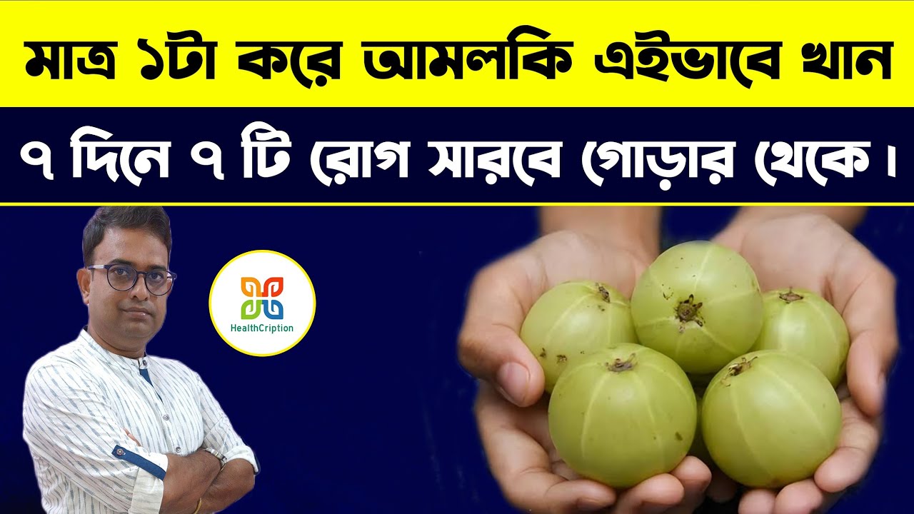 মাত্র ১টা করে আমলকি ৭ দিন খান, নিজের পরিবর্তন দেখলে চমকে যাবেন। 7 amazing health benefits of Amla .