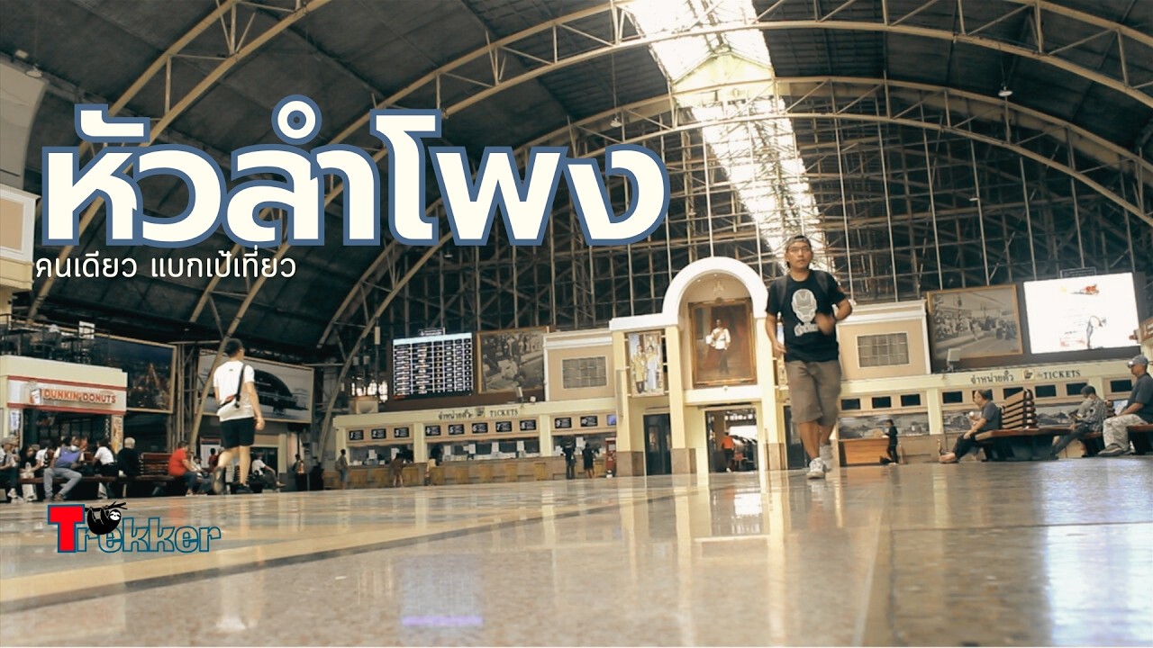หัวลำโพง ความทรงจำที่แผ่วเบา I สถานีรถไฟหัวลำโพง | คนเดียว แบกเป้เที่ยว | Trekker-เดินช้า