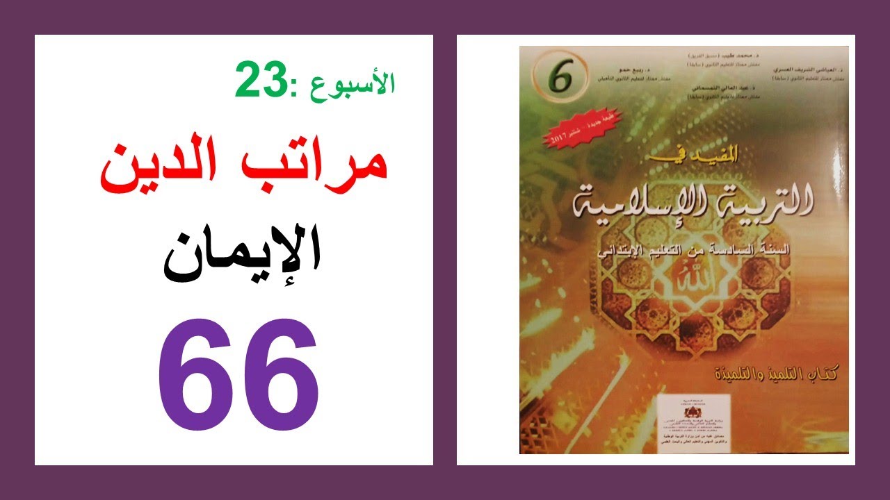 مراتب الدين الإيمان المفيد في التربية الإسلامية 66