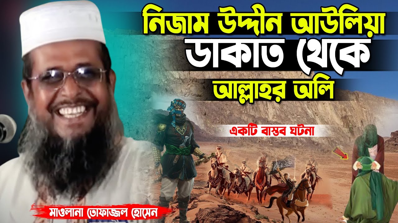 নিজাম উদ্দীন আউলিয়া ডাকাত থেকে আল্লাহর অলি। তোফাজ্জল হোসেন ভৈরবী । Tofazzal Hossain  | Bangla Waz
